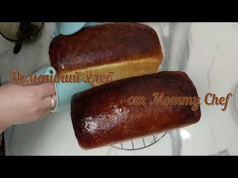 Видео: Домашний хлеб