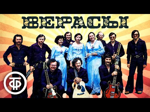 Видео: ВИА "Верасы". Сборник песен