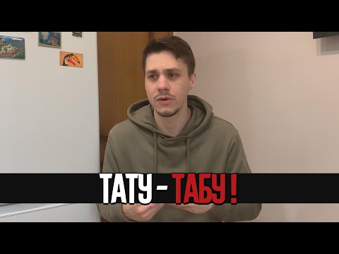 Видео: ПОЧЕМУ ДЕВУШКА С ТАТУИРОВКАМИ НЕ ПОДХОДИТ ДЛЯ ОТНОШЕНИЙ?