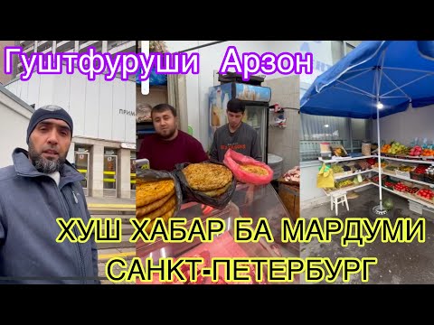 Видео: ХАБАРИ ХУШ АЗ ГУШТФУРУШИ ДАРВОЗИ ҲАМАША АРЗОН КАРД!ҶОЙИ НАВИ КОРИШ ДАР САНКТ-ПЕТЕРБУРГ 
