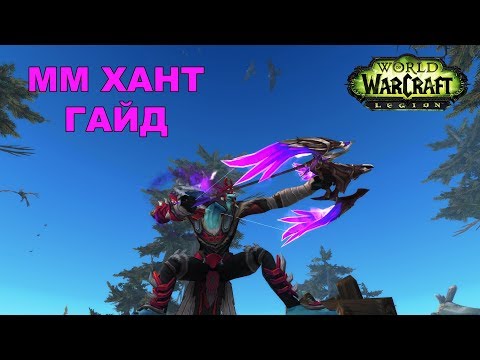 Видео: Гайд ММ хант. Legion 7.3.5 PVE