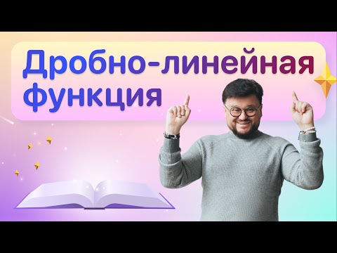 Видео: Дробно-линейная функция и ее график. Пример и решение