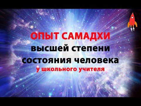 Видео: Опыт самадхи у школьного учителя