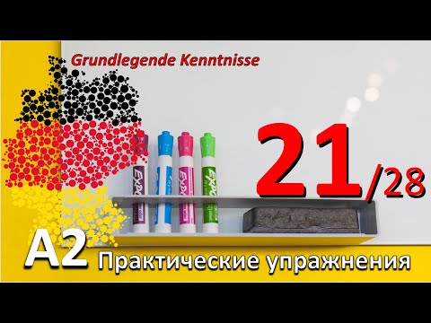 Видео: A2. Упр. к уроку 21/28.Упражнения на предлоги Дат. и Акк, предлоги смешанного типа. На дороге.