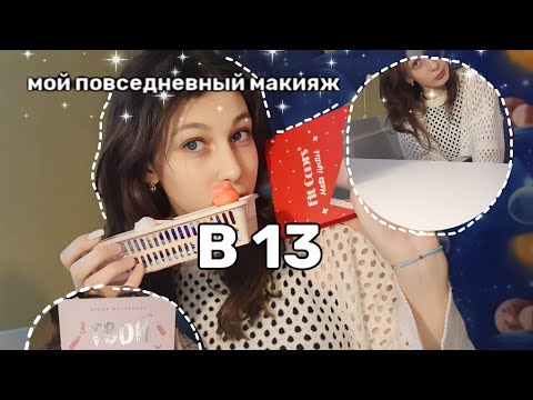 Видео: МОЙ ПОВСЕДНЕВНЫЙ МАКИЯЖ||В 13💗