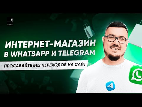 Видео: Презентация платформы для создания интернет-магазинов в мессенджерах