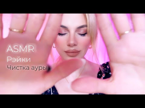Видео: Лечение руками РЭЙКИ /  Чистка очищение ауры / Исцеление / Убрать негатив / Lava Asmr