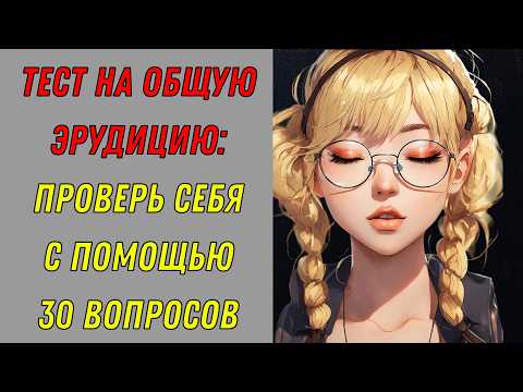 Видео: ЭРУДИЦИЯ 80 ЛВЛ! 🤓🧠 Насколько ты всесторонне развит? Тест на эрудицию!
