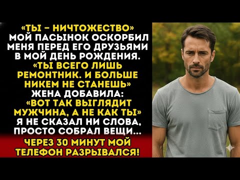 Видео: ТЫ — НИКТО. В МОЙ ДЕНЬ РОЖДЕНИЯ ПАСЫНОК ПРИ ДРУЗЬЯХ СКАЗАЛ_ «ТЫ ВСЕГО ЛИШЬ РЕМОНТНИК»