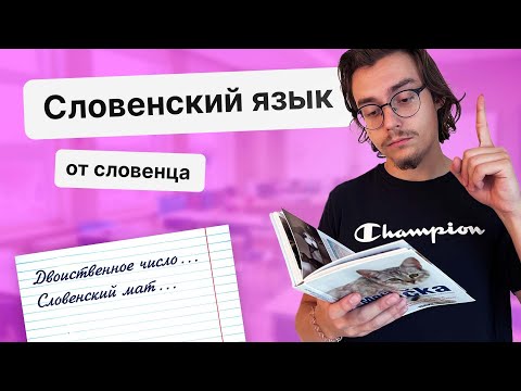 Видео: Факты о словенском языке. Словенец о Словении