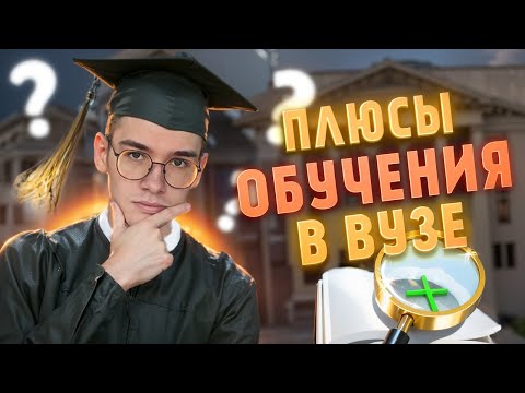 Видео: ВУЗ: ПОСТУПАТЬ ИЛИ НЕТ? 10 НЕОЧЕВИДНЫХ ПЛЮСОВ УЧЕБЫ В УНИВЕРСИТЕТЕ