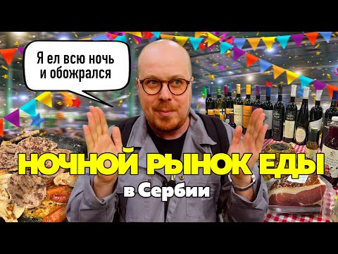Видео: НОЧНОЙ РЫНОК ЕДЫ В СЕРБИИ. Дикая туса без ГМО