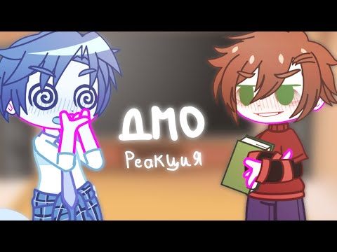 Видео: Реакция ДМО на ТикТок ||🇷🇺|| Juzo