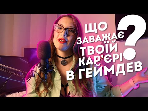 Видео: GFG: Це вбиває твою кар'єру в GameDev