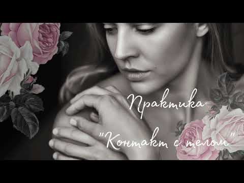 Видео: Медитативная практика «Контакт с телом»