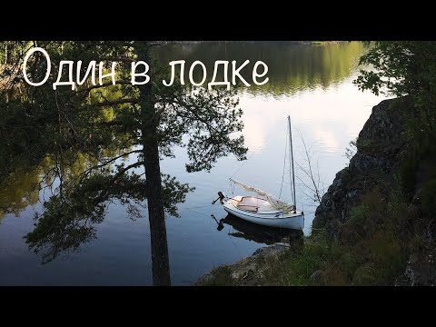 Видео: Одиночный поход на швертботе по Ладожским шхерам.