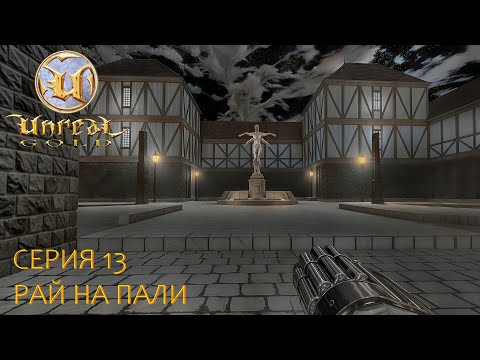 Видео: Unreal Gold. Прохождение. Серия 13. Рай На Пали. #steamdeck #desktopmode