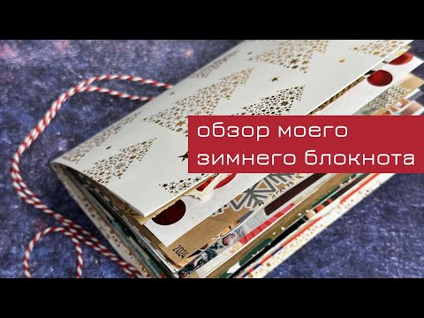 Видео: Обзор моего зимнего блокнота 2024-2025 (часть 2)