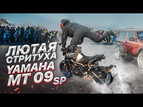 Видео: ДЕРЗКАЯ СТРИТУХА Обзор и Тест Драйв мотоцикла Yamaha MT 09 SP от Explosive Mike