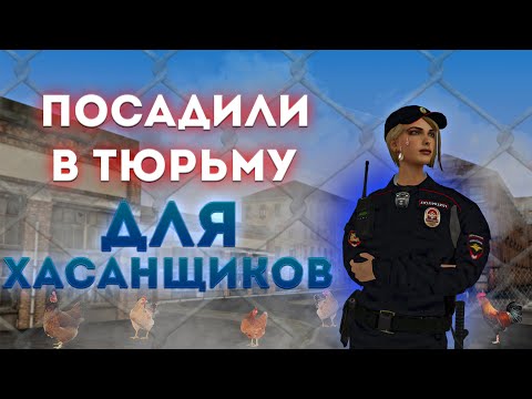 Видео: МЕНЯ ПОСАДИЛИ В ТЮРЬМУ ВО ВРЕМЯ ПАТРУЛЯ ДЛЯ ХАСАНЩИКОВ + REAL LIFE | МТА ПРОВИНЦИЯ