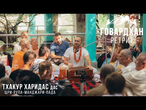 Видео: Говардхан-ретрит. Тхакур Харидас дас - Шри-Рупа-Манджари-Пада