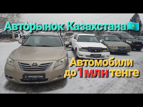 Видео: Авторынок Казахстана! Нашёл авто до 1млн тенге