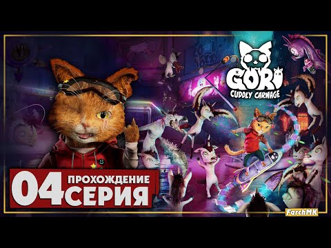 Видео: Милый и пушистый ➤ Gori: Cuddly Carnage 🅕 Прохождение #4 | На Русском | PС