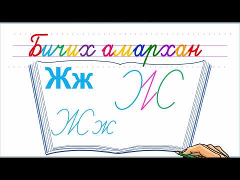 Видео: Bichikh amarkhan & Ж үсэг бичих