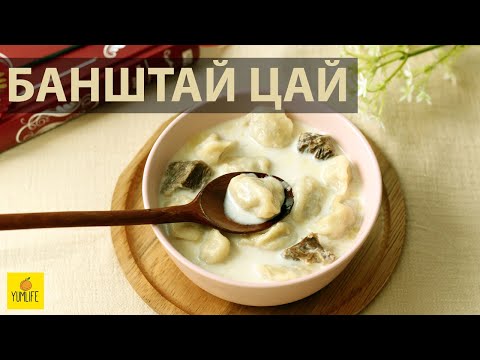 Видео: Банштай, борцтой, хийцтэй цай | Banshtai tsai