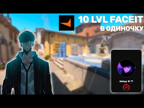 Видео: КАК я АПНУЛ 10 LVL FACEIT в ОДИНОЧКУ