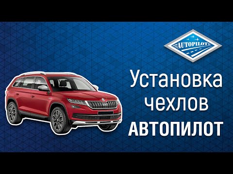 Видео: Авточехлы АВТОПИЛОТ для Skoda Kodiaq | Обзор авточехлов и установка чехлов на сидения автомобиля