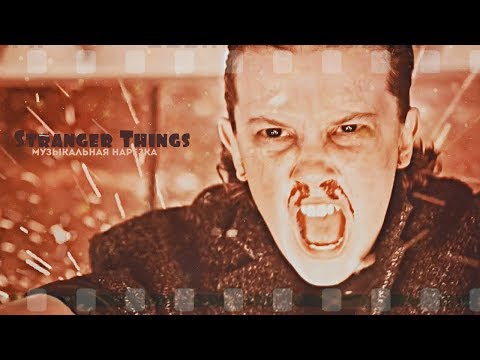 Видео: ►Stranger Things | Музыкальная нарезка [5K]