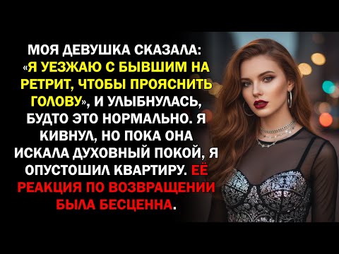 Видео: Моя девушка сказала: «Я уезжаю с бывшим на ретрит, чтобы прояснить голову», и улыбнулась, будто...