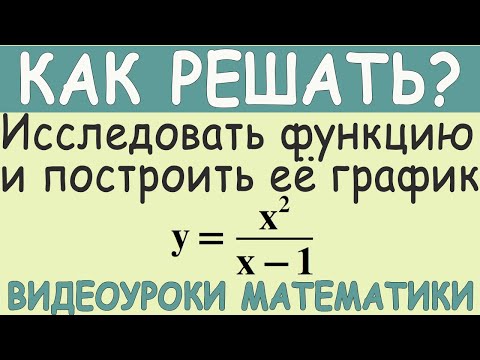 Видео: Как исследовать функцию с помощью производной и построить её график. Как решать. Высшая математика