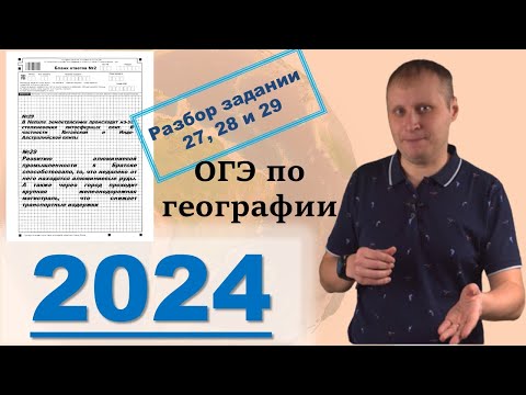 Видео: ОГЭ по географии 2024! Разбор заданий 27, 28 и 29