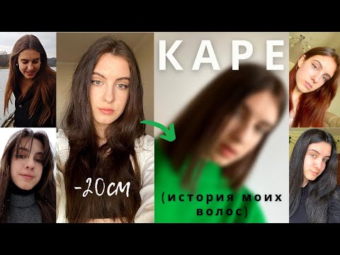 Видео: Отстригла каре | История моих волос