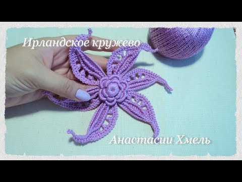 Видео: Цветок крючком.  Авторский мотив  "Сиреневый туман".  Ирландское кружево.  Irish lace