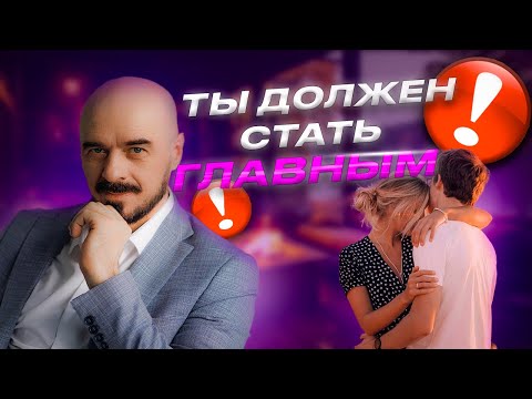 Видео: Ты должен стать ГЛАВОЙ СЕМЬИ или вашим отношениям КОНЕЦ