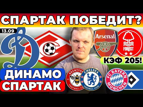 Видео: ДИНАМО - СПАРТАК ПРОГНОЗ АРСЕНАЛ - НОТТИНГЕМ ФОРЕСТ БРЕНТФОРД - ЧЕЛСИ БАВАРИЯ - ГАМБУРГ ОБЗОР 13.09