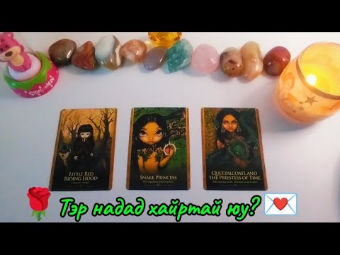 Видео: 👩‍❤️‍👨Тэр надад хайртай юу? 💌