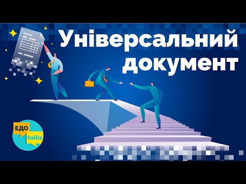 Видео: Что такое универсальный документ? | Электронный документооборот в программе M.E.Doc