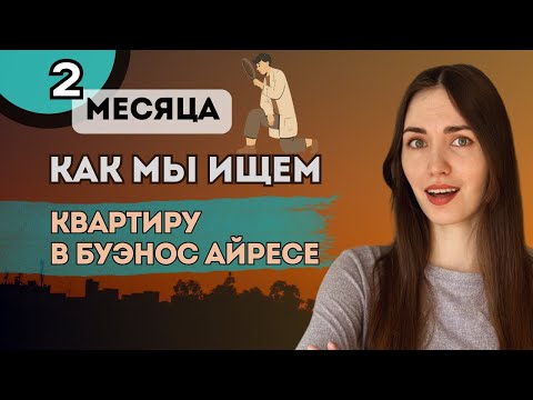 Видео: VLOG из Аргентины: 2 месяца в поиске квартиры, походы по врачам, лучший массаж, местные десерты