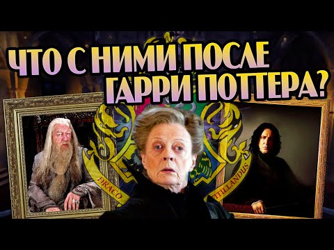 Видео: Что стало с учителями Хогвартса после Гарри Поттера?