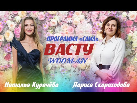 Видео: Лариса Скороходова на шоу о женском успехе "САМА"