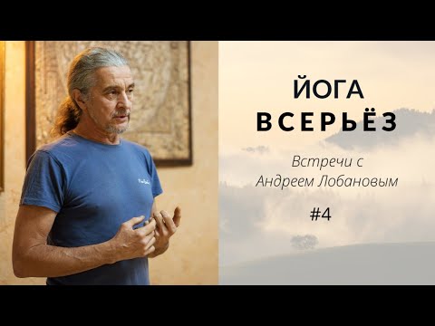 Видео: Асана, пранаяма, пратьяхара | Андрей Лобанов | Йога всерьёз