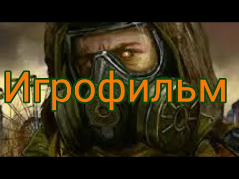 Видео: Z.O.N.A. Shadow of Lemansk ИГРОФИЛЬМ (Без комментариев)