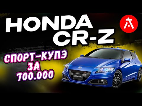 Видео: ❗️Honda CR-Z: автомобиль, сочетающий в себе элегантность и спортивный характер❗️