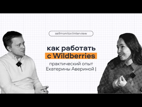 Видео: Как работать с Wildberries: практический опыт Екатерины Авериной | Sellmonitor #вайлдберриз #ozon