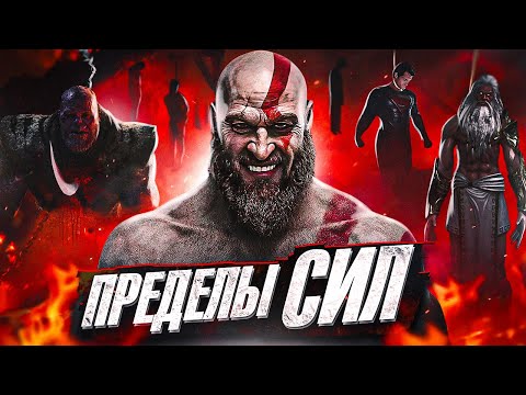 Видео: НАСКОЛЬКО СИЛЁН КРАТОС? Настоящая Сила Бога Войны в God of War!