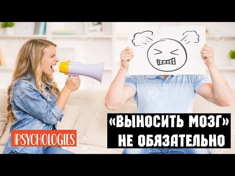 Видео: «Выносить мозг» не обязательно - Psychologies